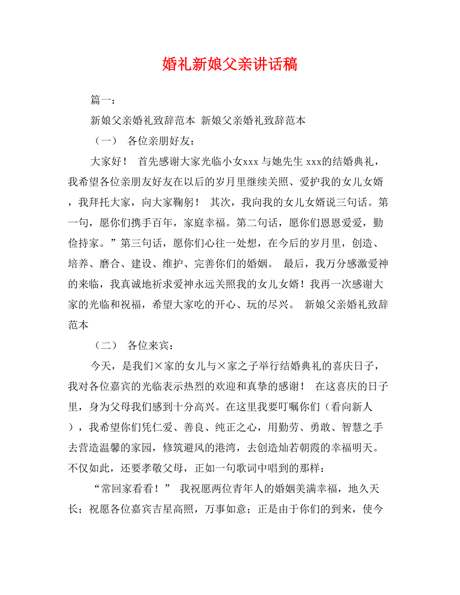 婚礼新娘父亲讲话稿_第1页