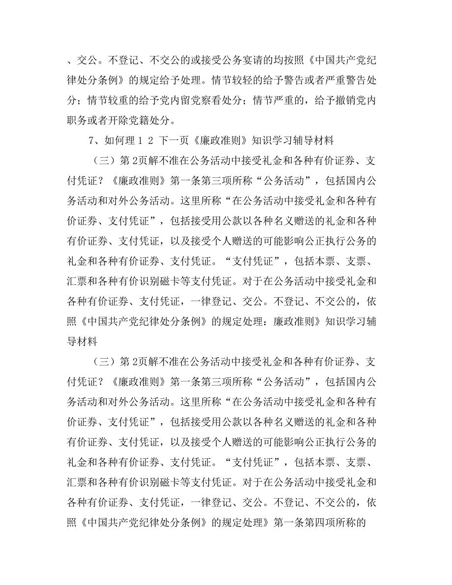 《廉政准则》知识学习辅导材料（三）_第4页