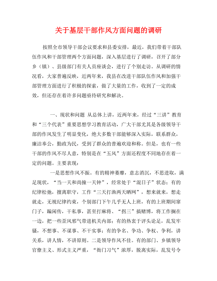 关于基层干部作风方面问题的调研_第1页