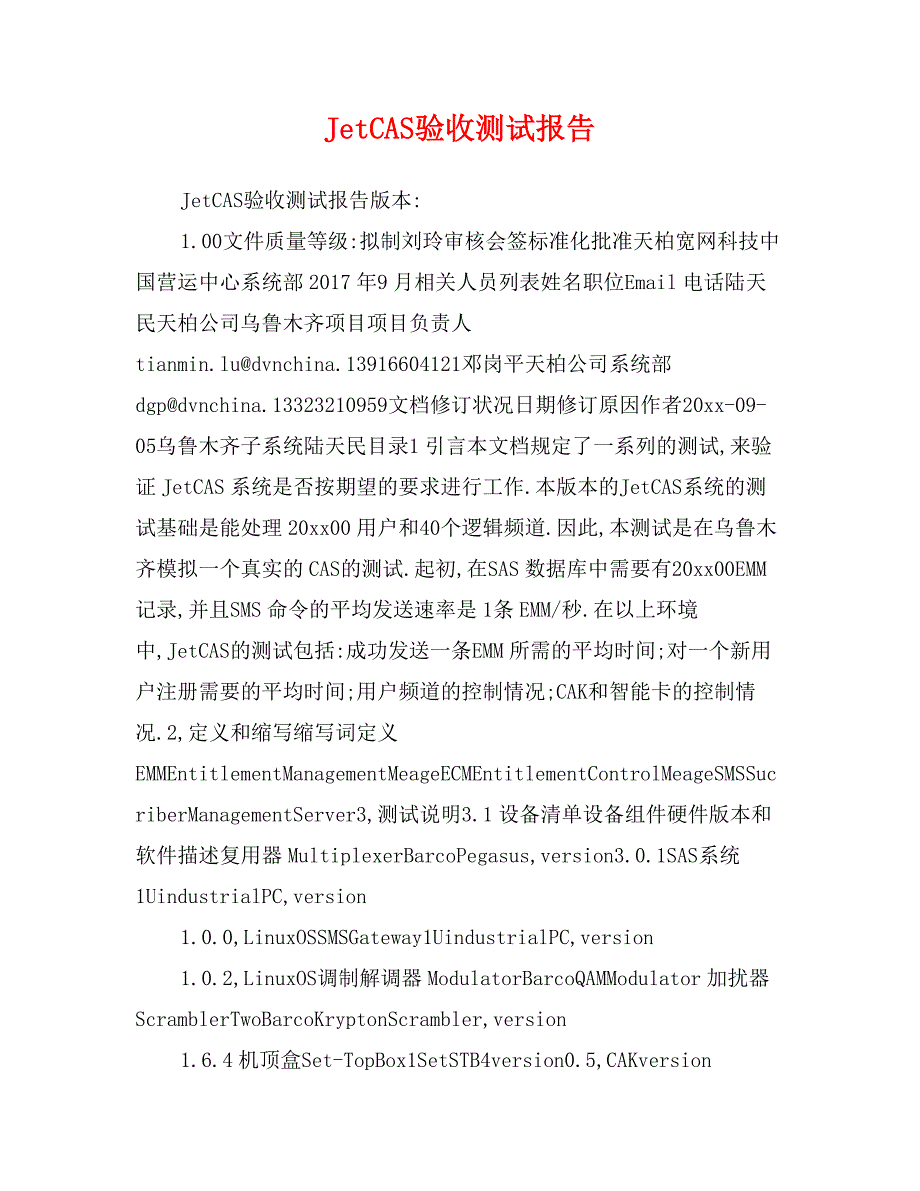 JetCAS验收测试报告_第1页