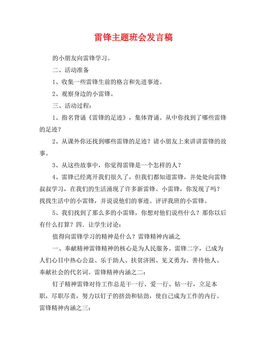 雷锋主题班会发言稿_第1页