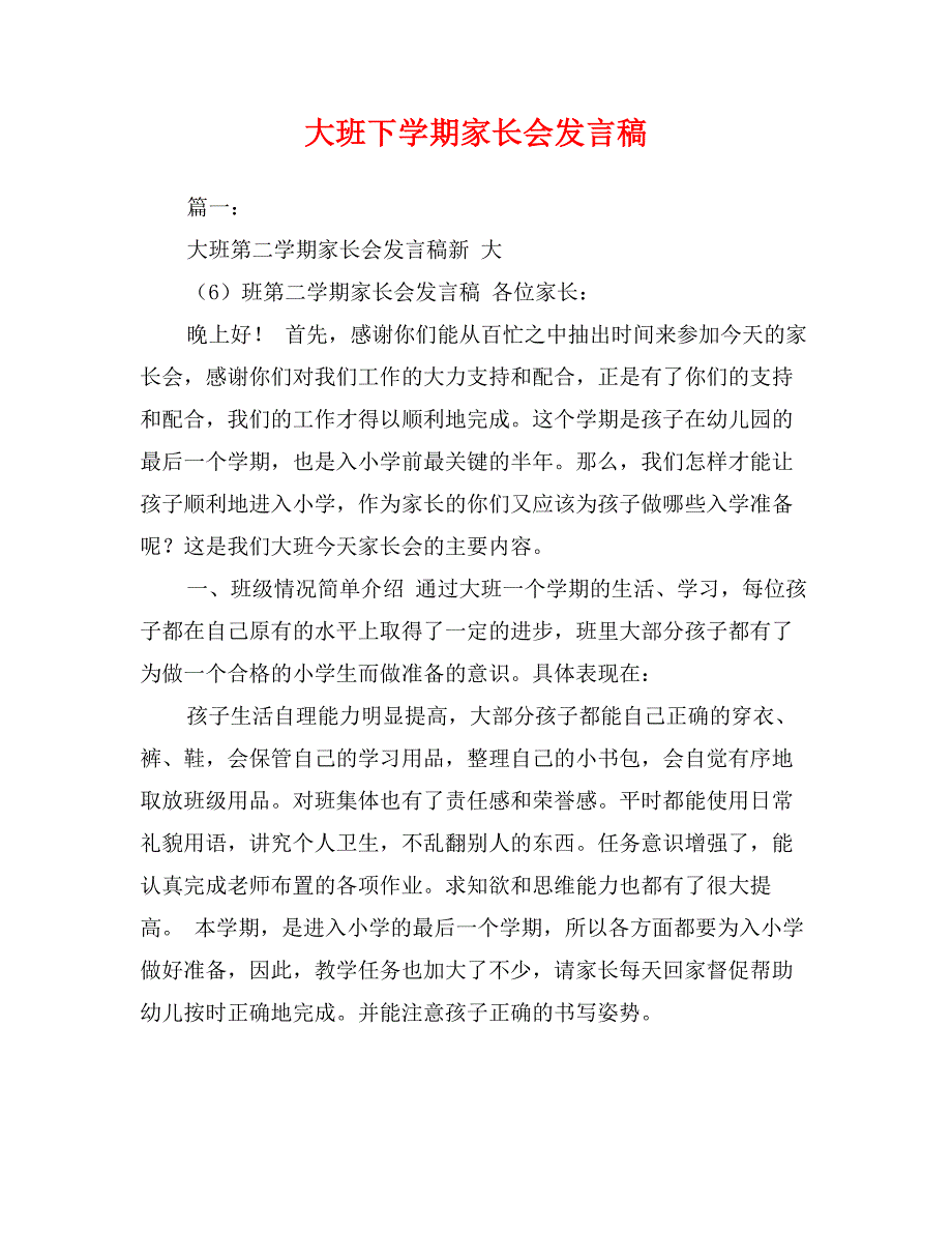 大班下学期家长会发言稿_第1页