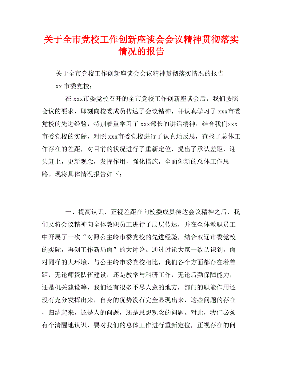 关于全市党校工作创新座谈会会议精神贯彻落实情况的报告_第1页