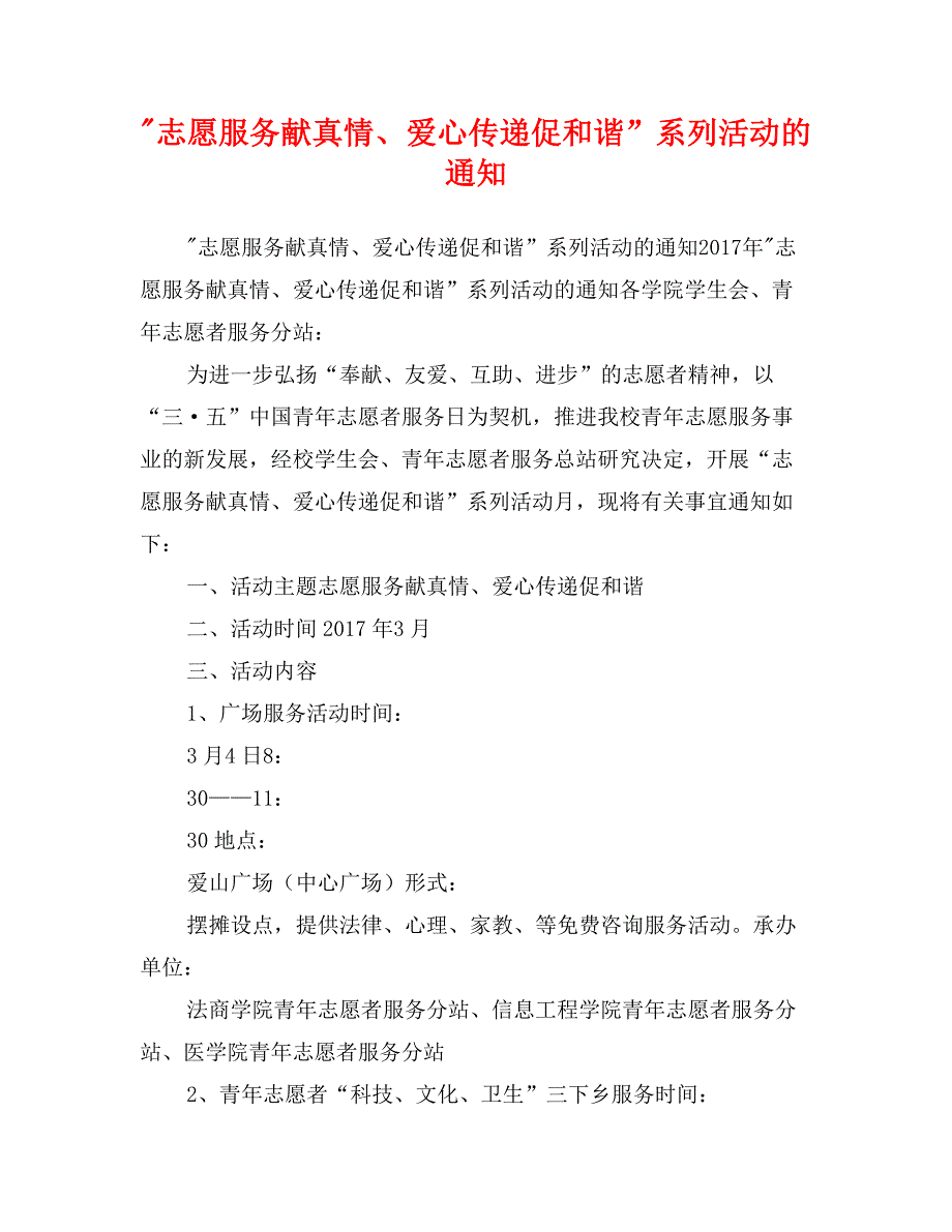 -志愿服务献真情、爱心传递促和谐”系列活动的通知_第1页