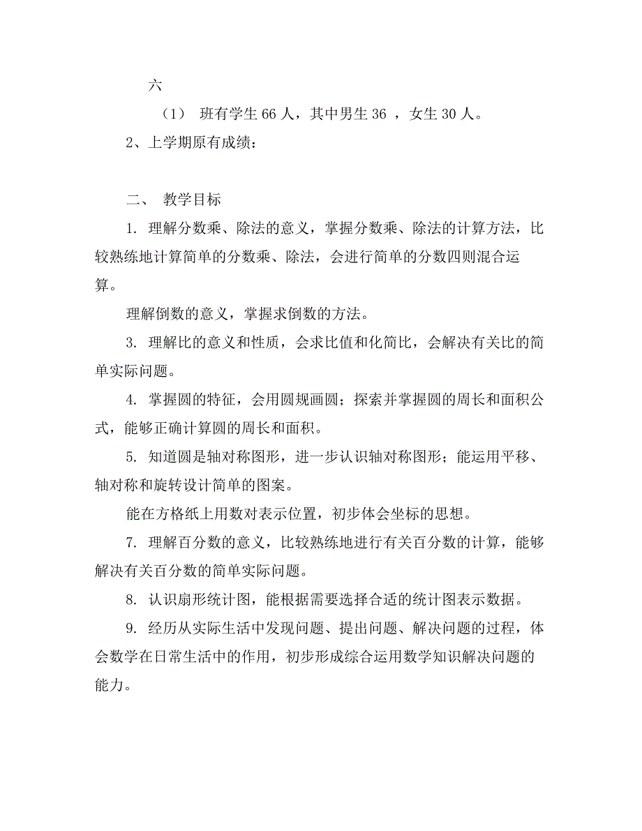 六年级学年度第一学期数学教学计划_第2页