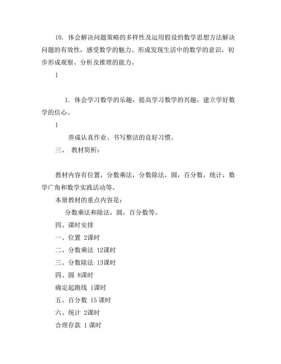 六年级学年度第一学期数学教学计划_第3页