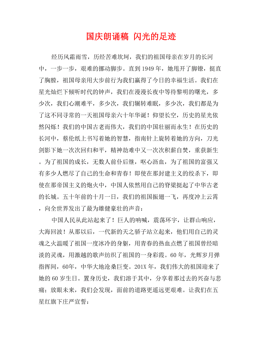 国庆朗诵稿 闪光的足迹_第1页