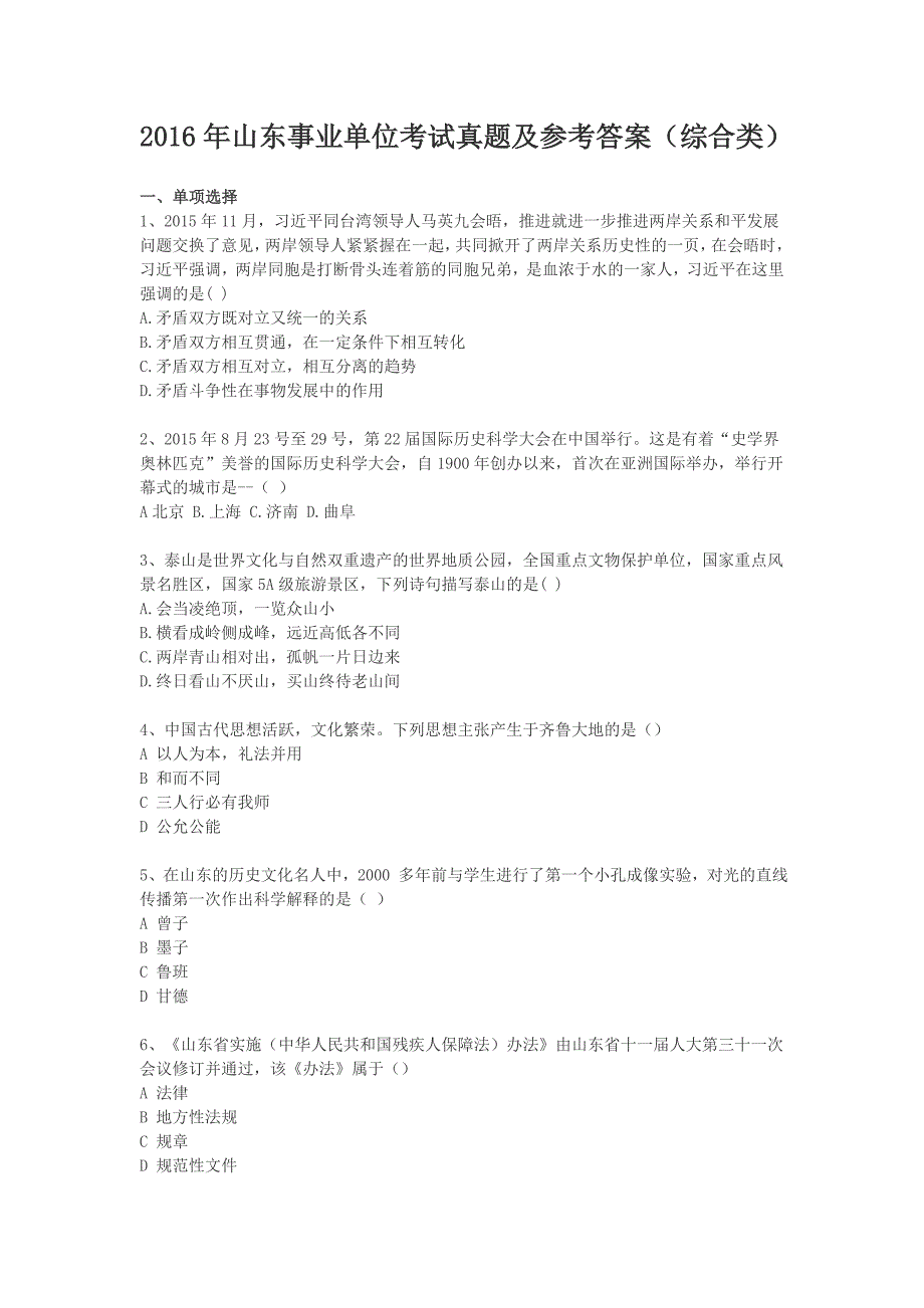 2016年山东事业单位考试真题及参考答案(综合类)_第1页