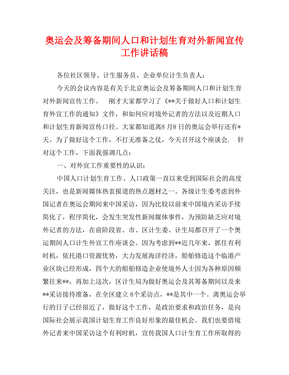 奥运会及筹备期间人口和计划生育对外新闻宣传工作讲话稿_第1页