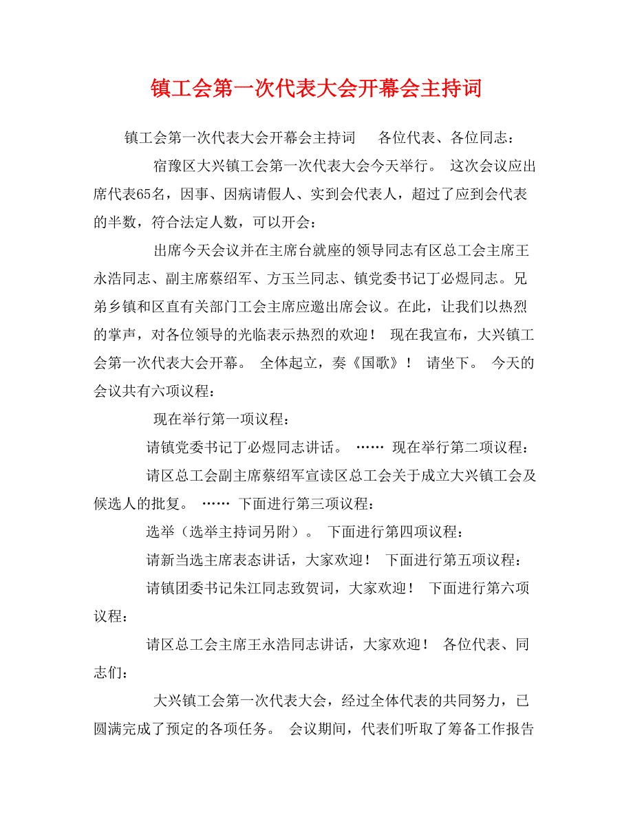 镇工会第一次代表大会开幕会主持词_第1页