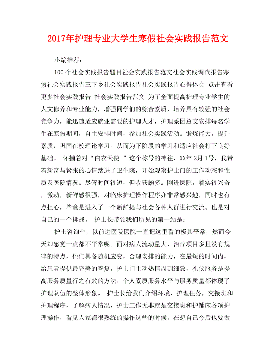 2017年护理专业大学生寒假社会实践报告范文_第1页