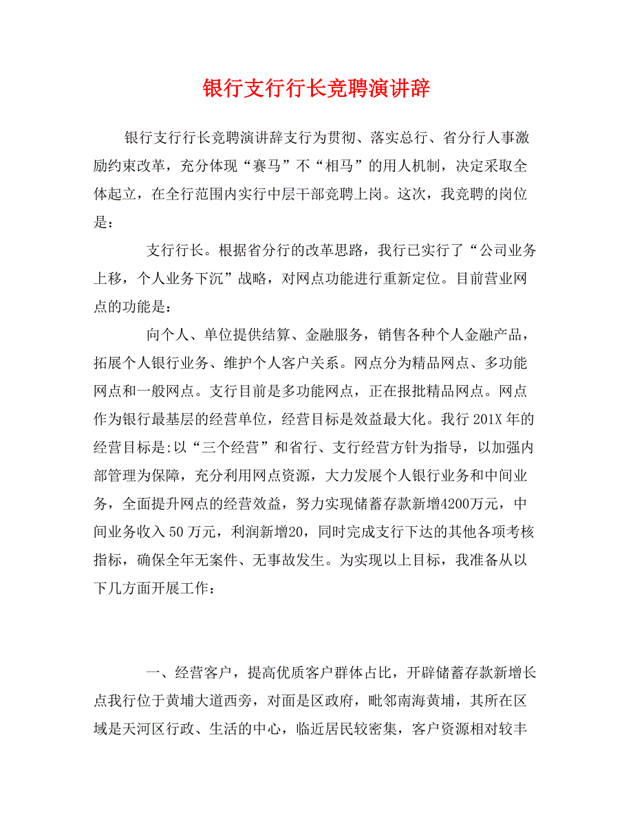 银行支行行长竞聘演讲辞_第1页