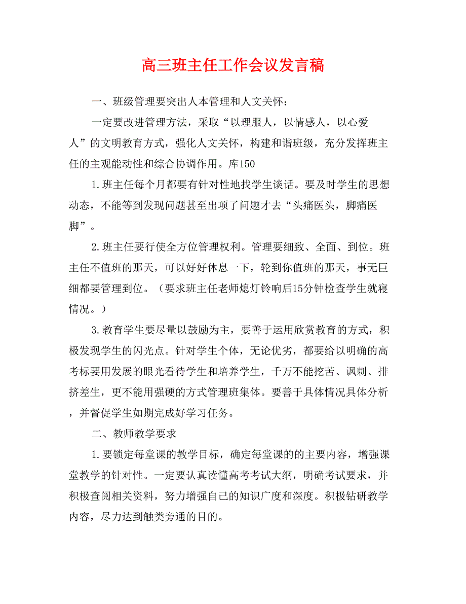 高三班主任工作会议发言稿_第1页