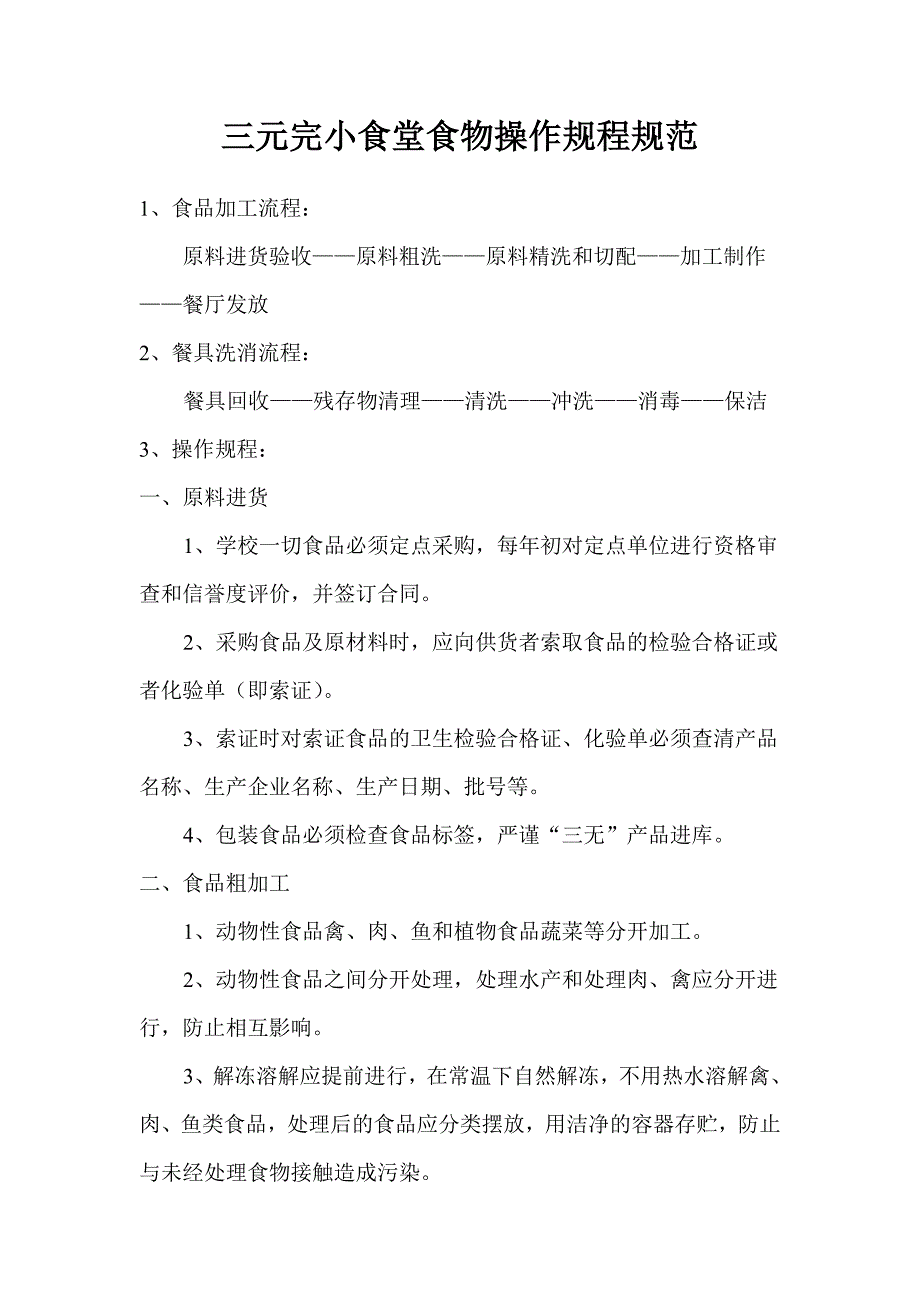 三元完小食堂食品加工流程_第1页