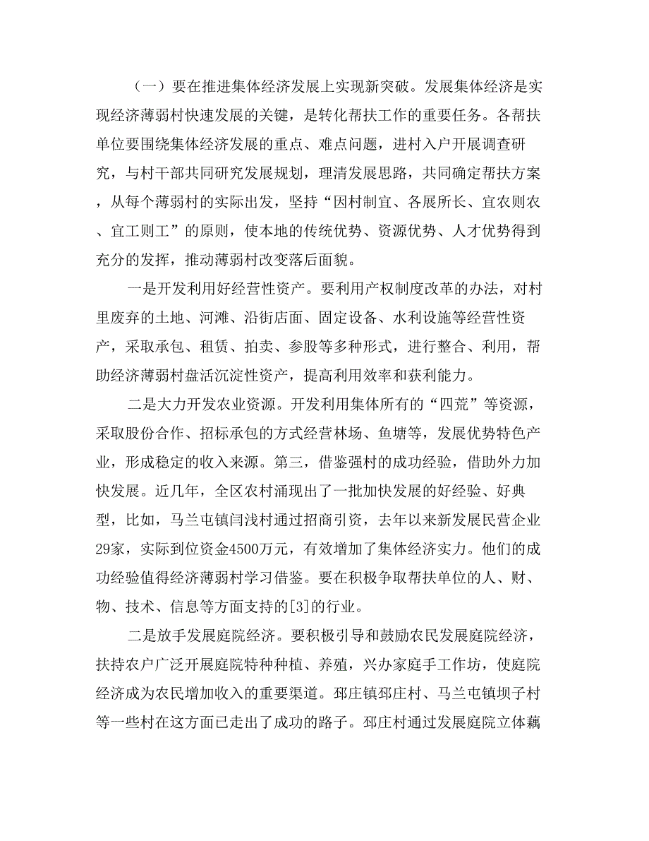 在全区经济薄弱村转化帮扶工作会议上的讲话_第4页