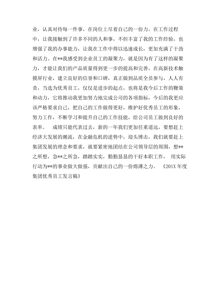 集团优秀员工发言稿_第3页