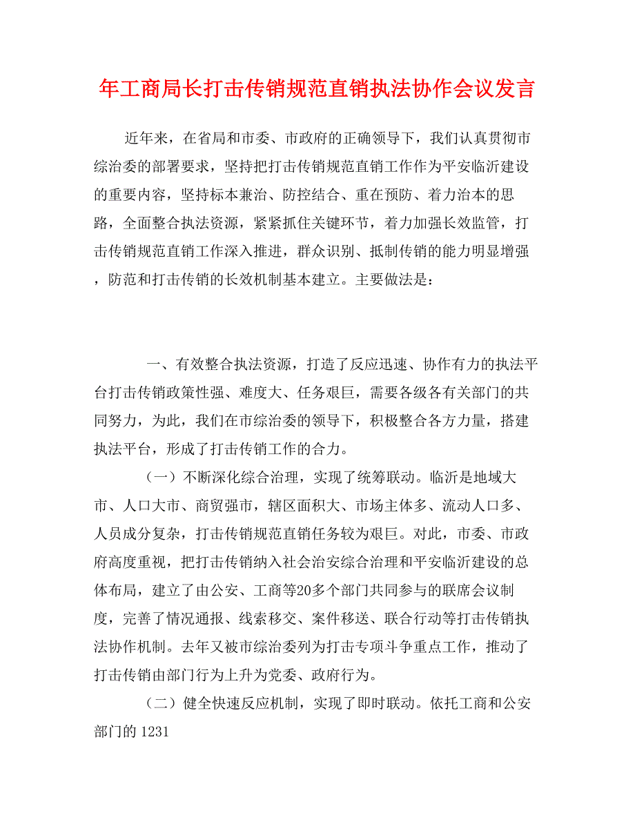 年工商局长打击传销规范直销执法协作会议发言_第1页