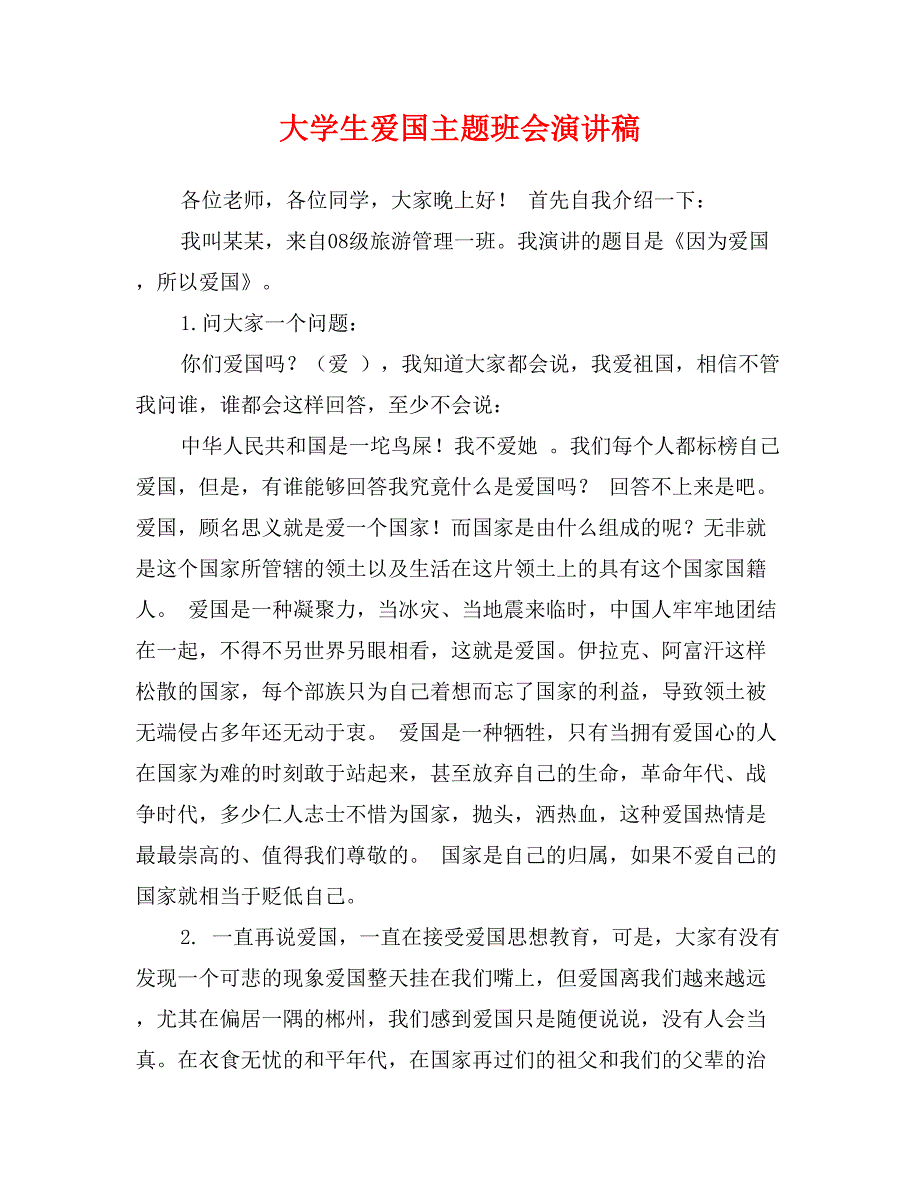 大学生爱国主题班会演讲稿_第1页