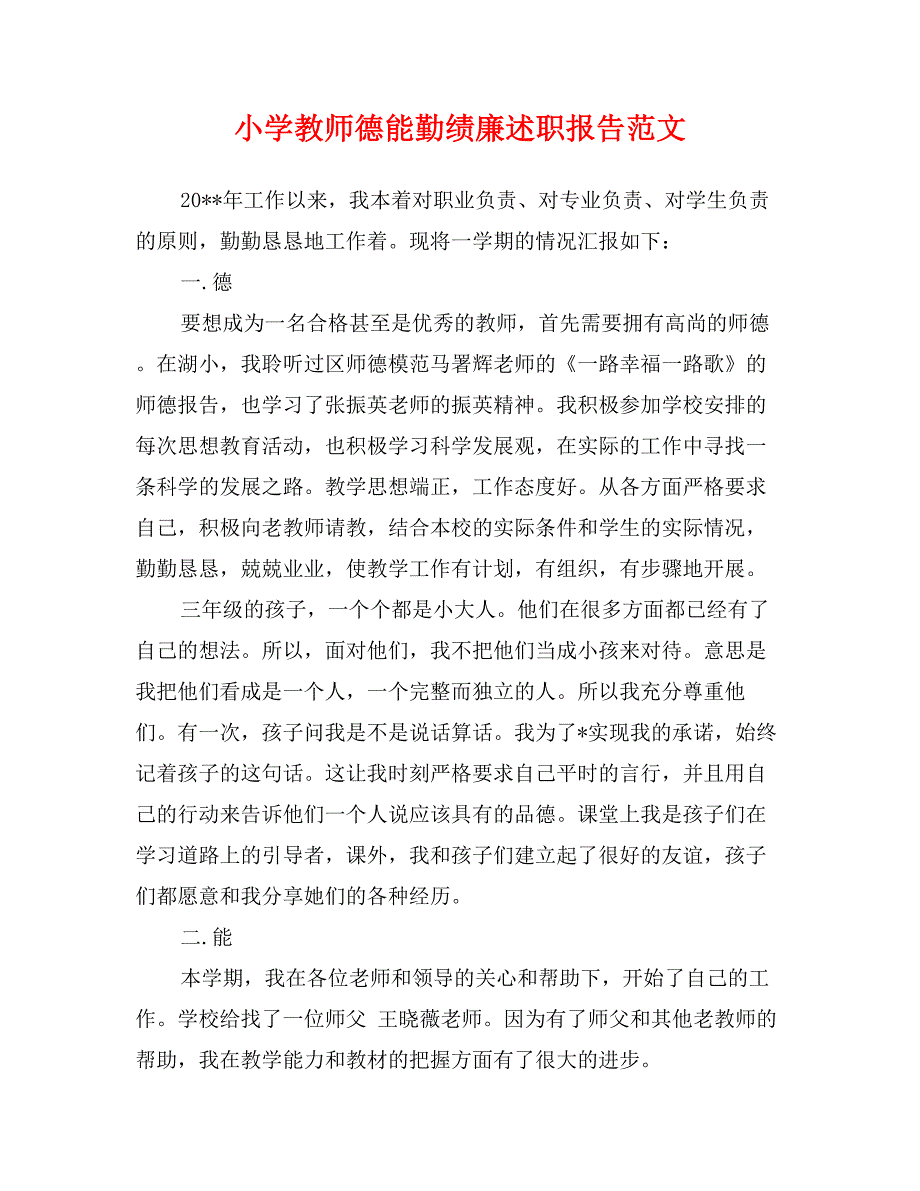 小学教师德能勤绩廉述职报告范文_第1页