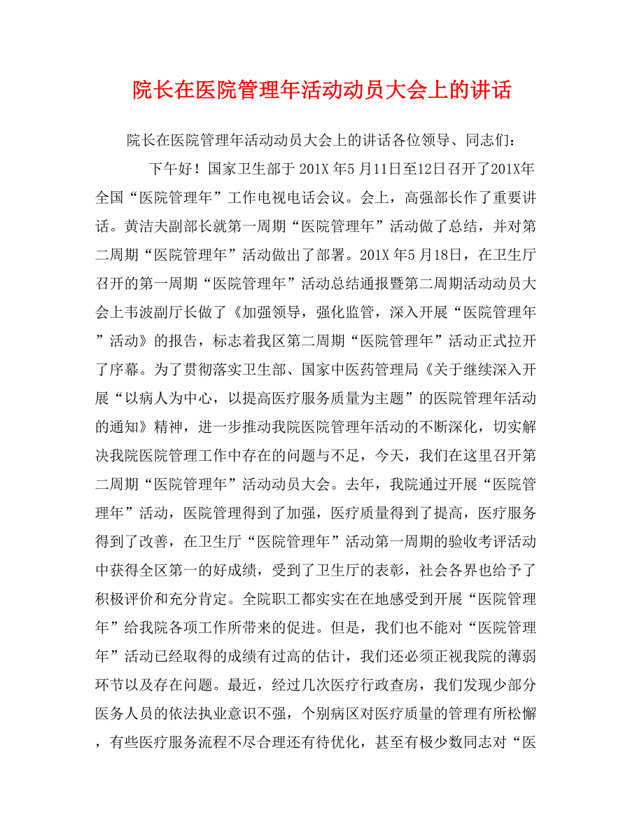 院长在医院管理年活动动员大会上的讲话_第1页