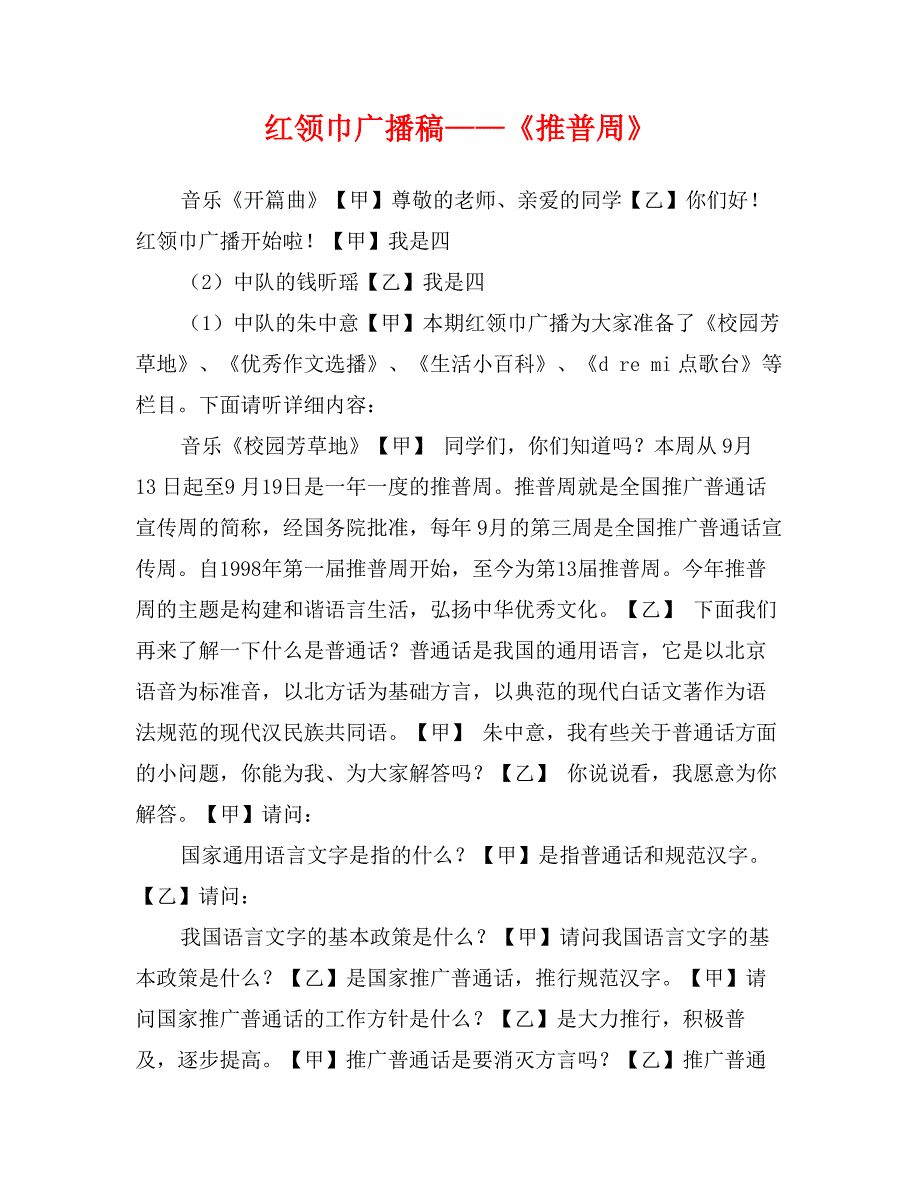 红领巾广播稿——《推普周》_第1页