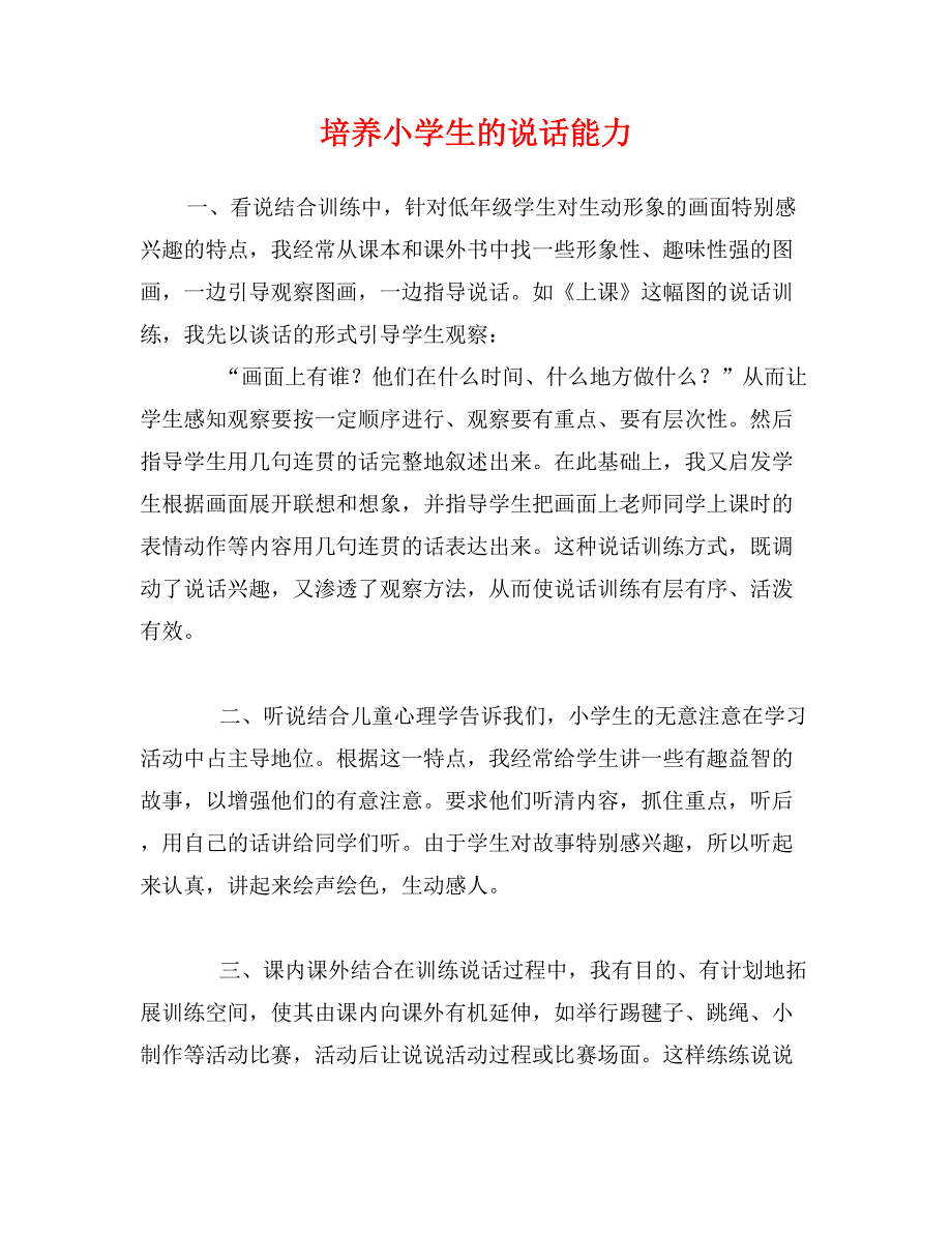 培养小学生的说话能力_第1页