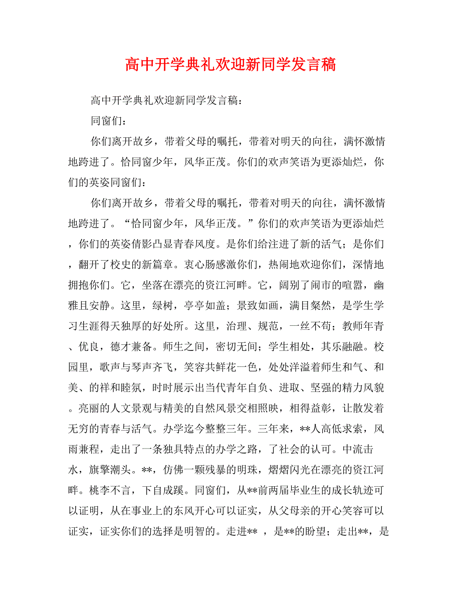 高中开学典礼欢迎新同学发言稿_第1页