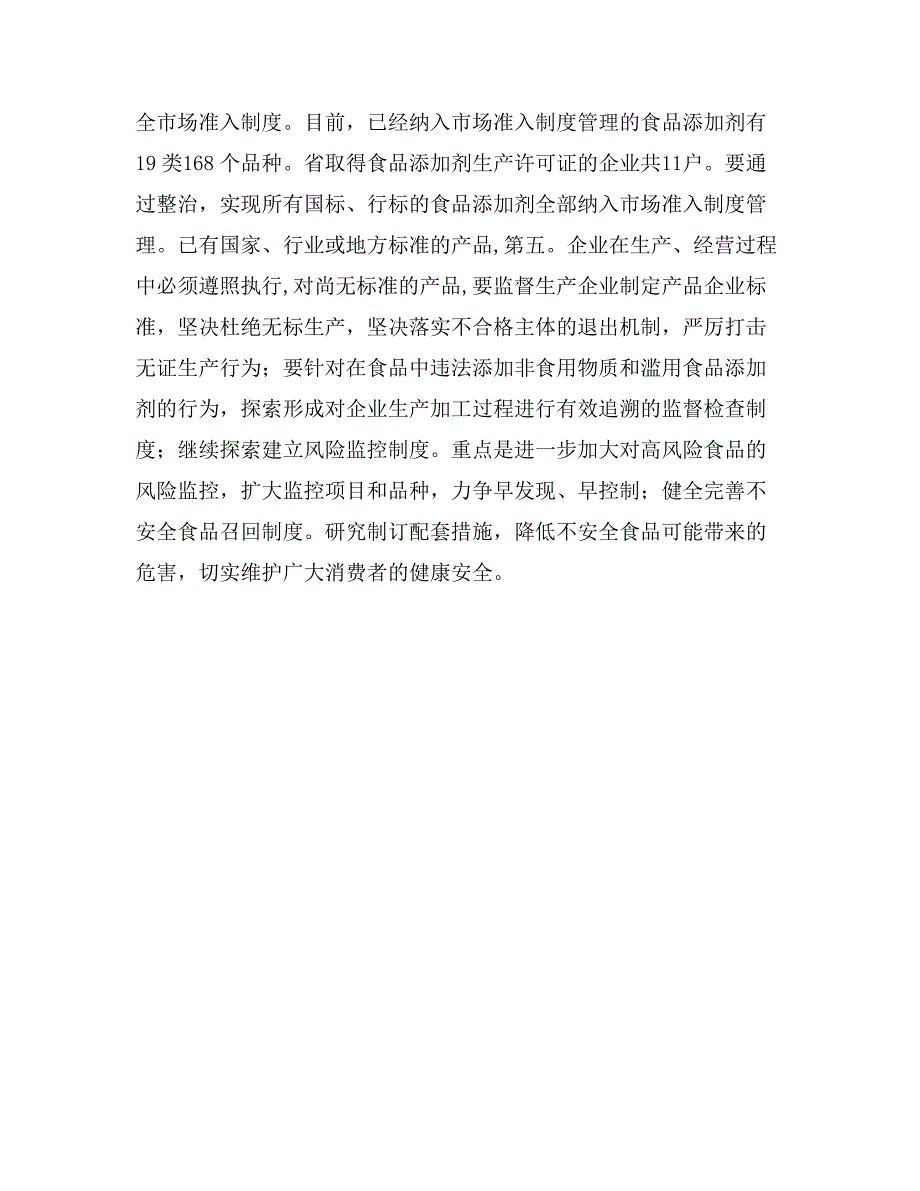 领导在滥用食品添加剂整治会议讲话_第4页