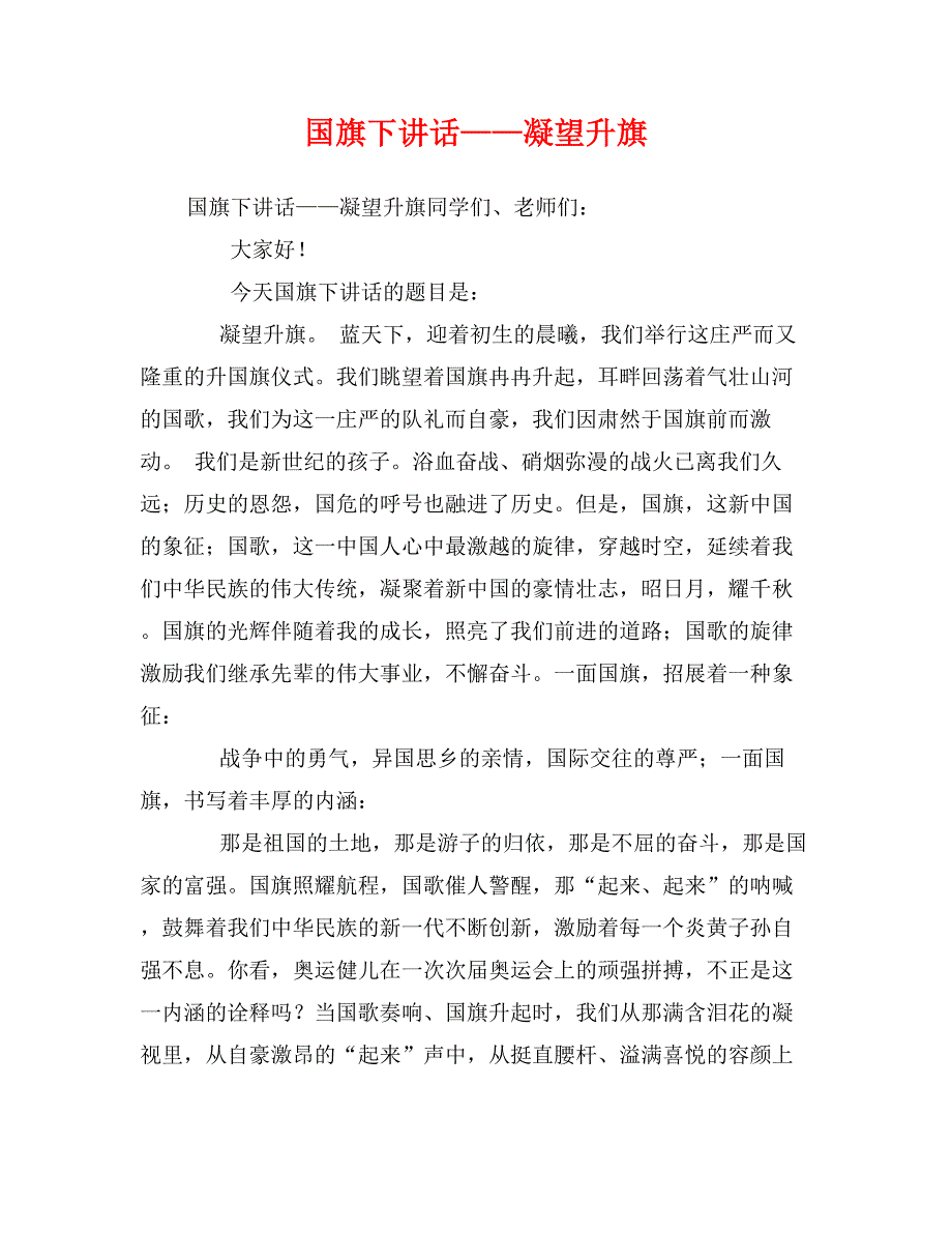 国旗下讲话——凝望升旗_第1页