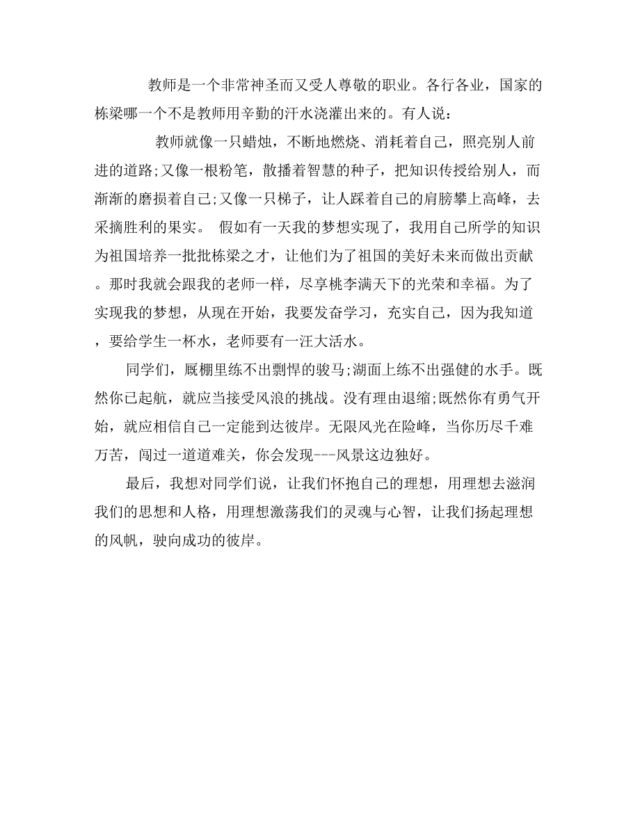 理想演讲稿范文：扬起理想的风帆_第2页