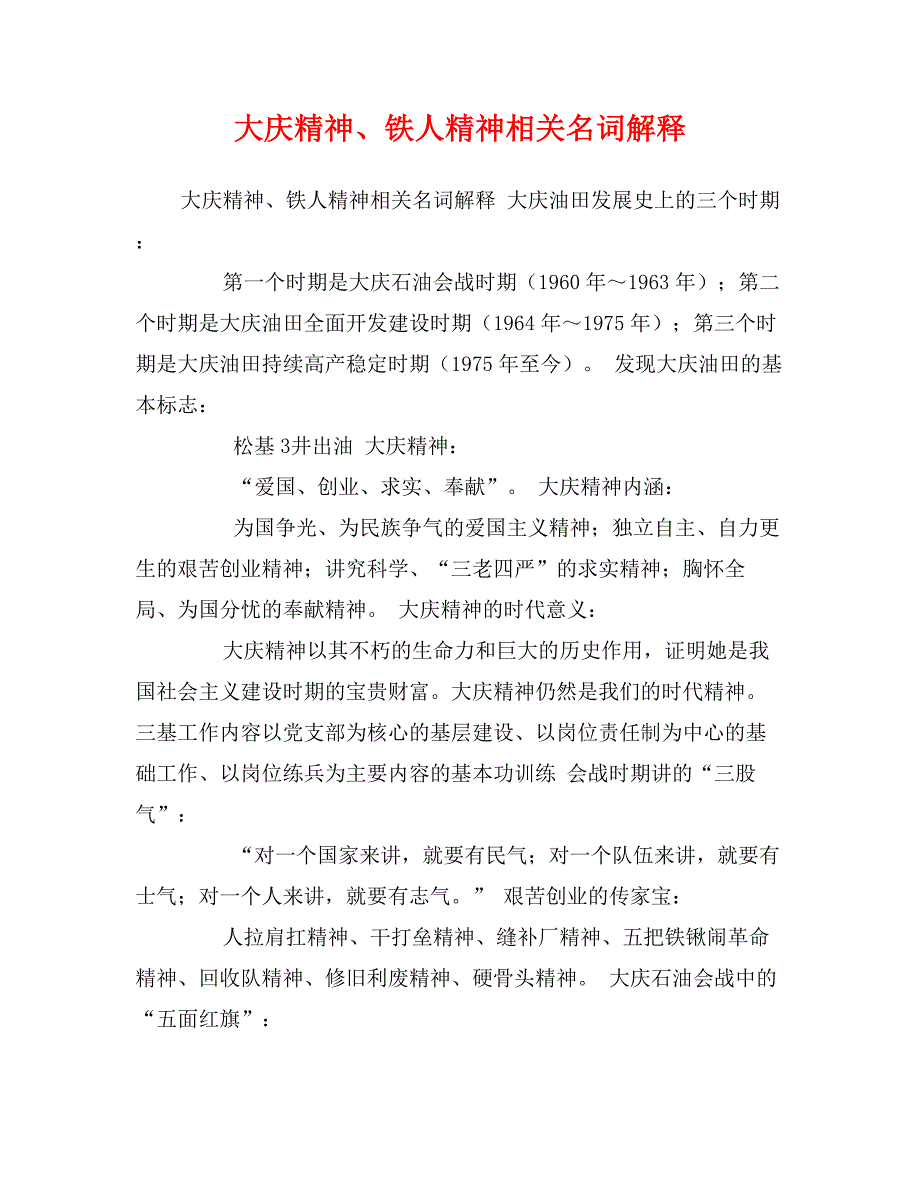 大庆精神、铁人精神相关名词解释_第1页