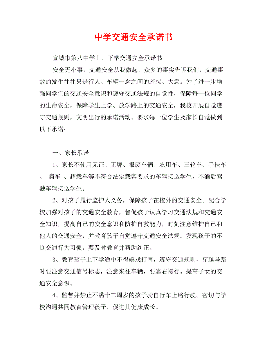 中学交通安全承诺书_第1页