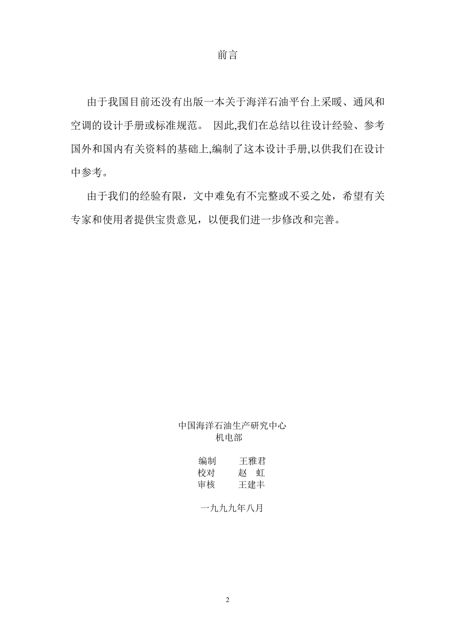 海上平台暖通空调系统(HVAC)设计手册_第2页