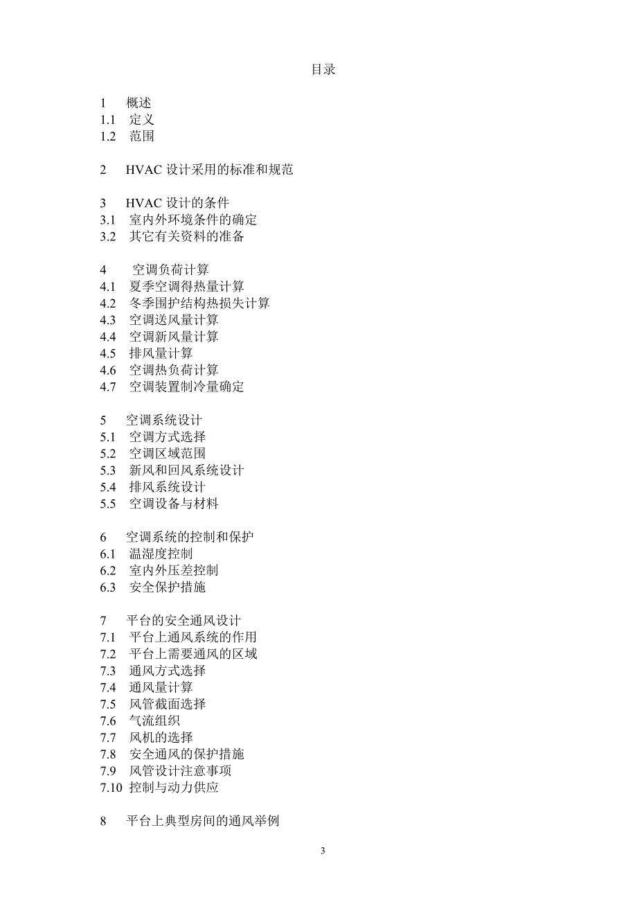 海上平台暖通空调系统(HVAC)设计手册_第3页