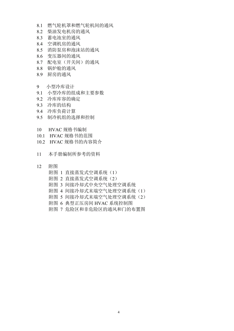 海上平台暖通空调系统(HVAC)设计手册_第4页