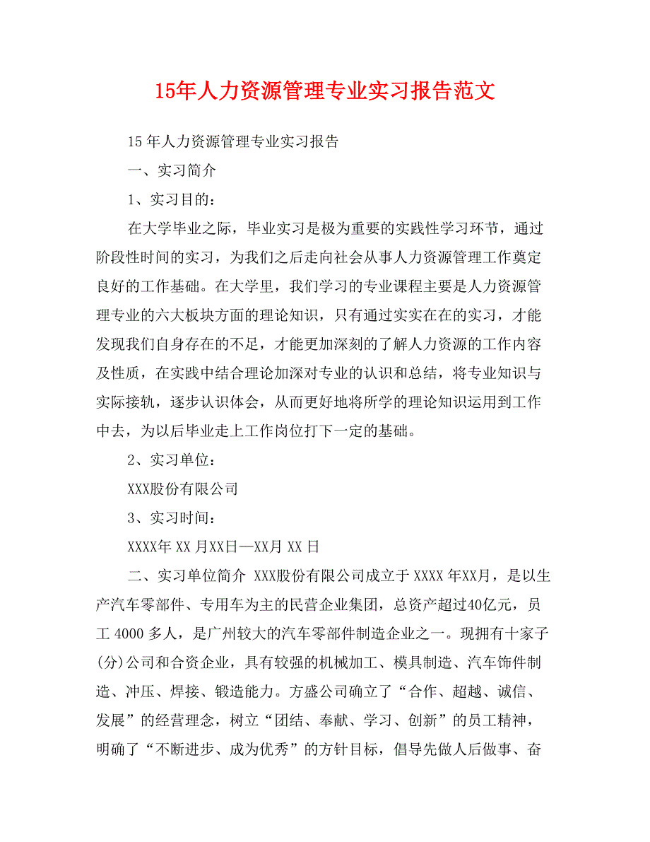 15年人力资源管理专业实习报告范文_第1页