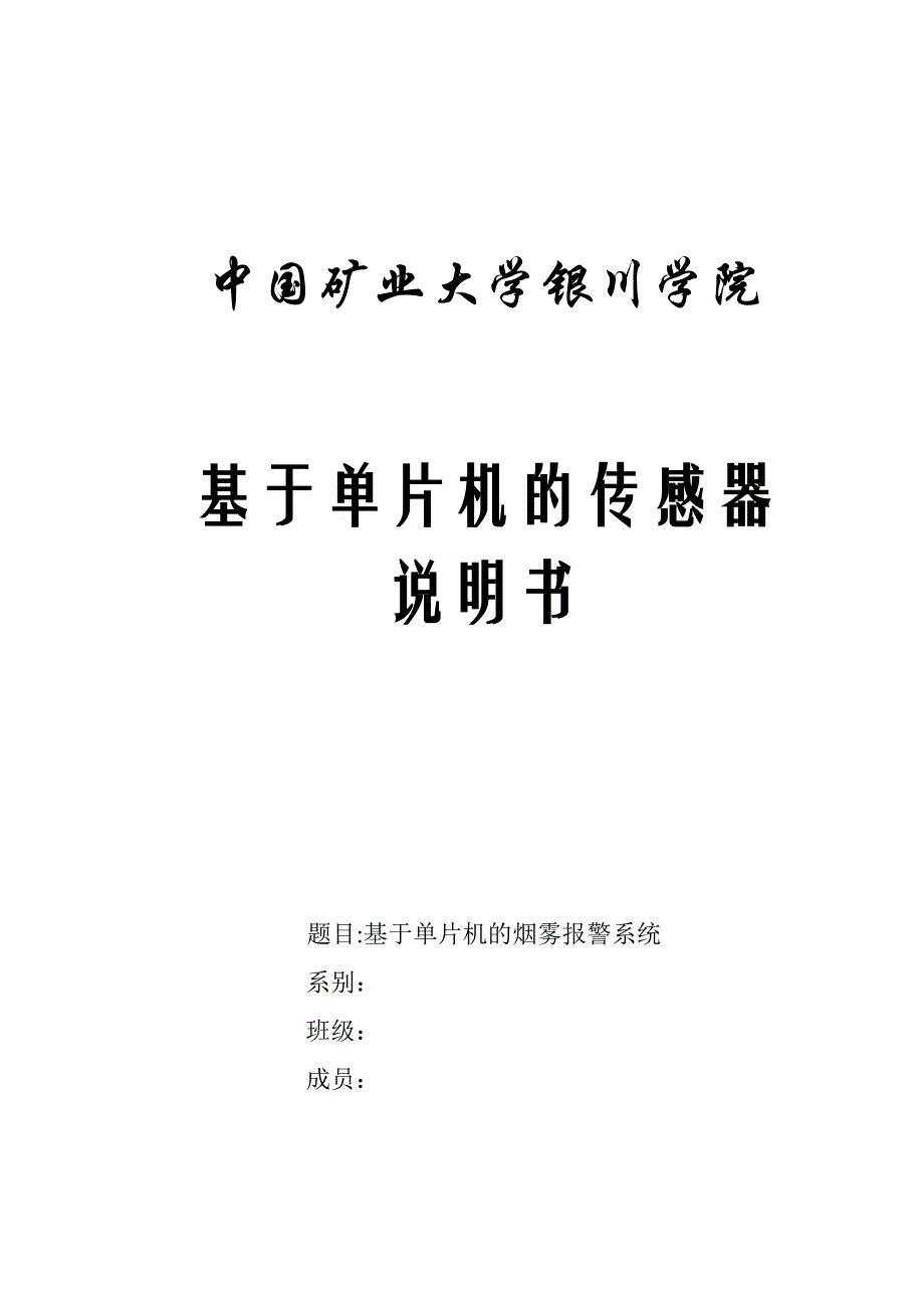 基于单片机的烟雾检测设计说明书_第1页