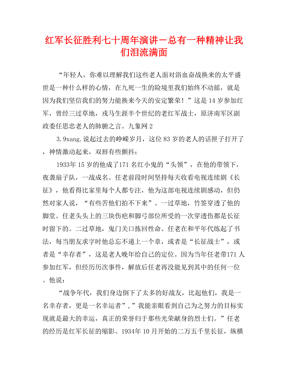 红军长征胜利七十周年演讲－总有一种精神让我们泪流满面_第1页