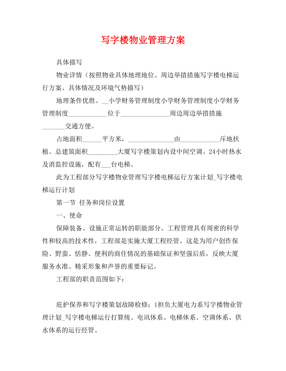 写字楼物业管理方案_第1页