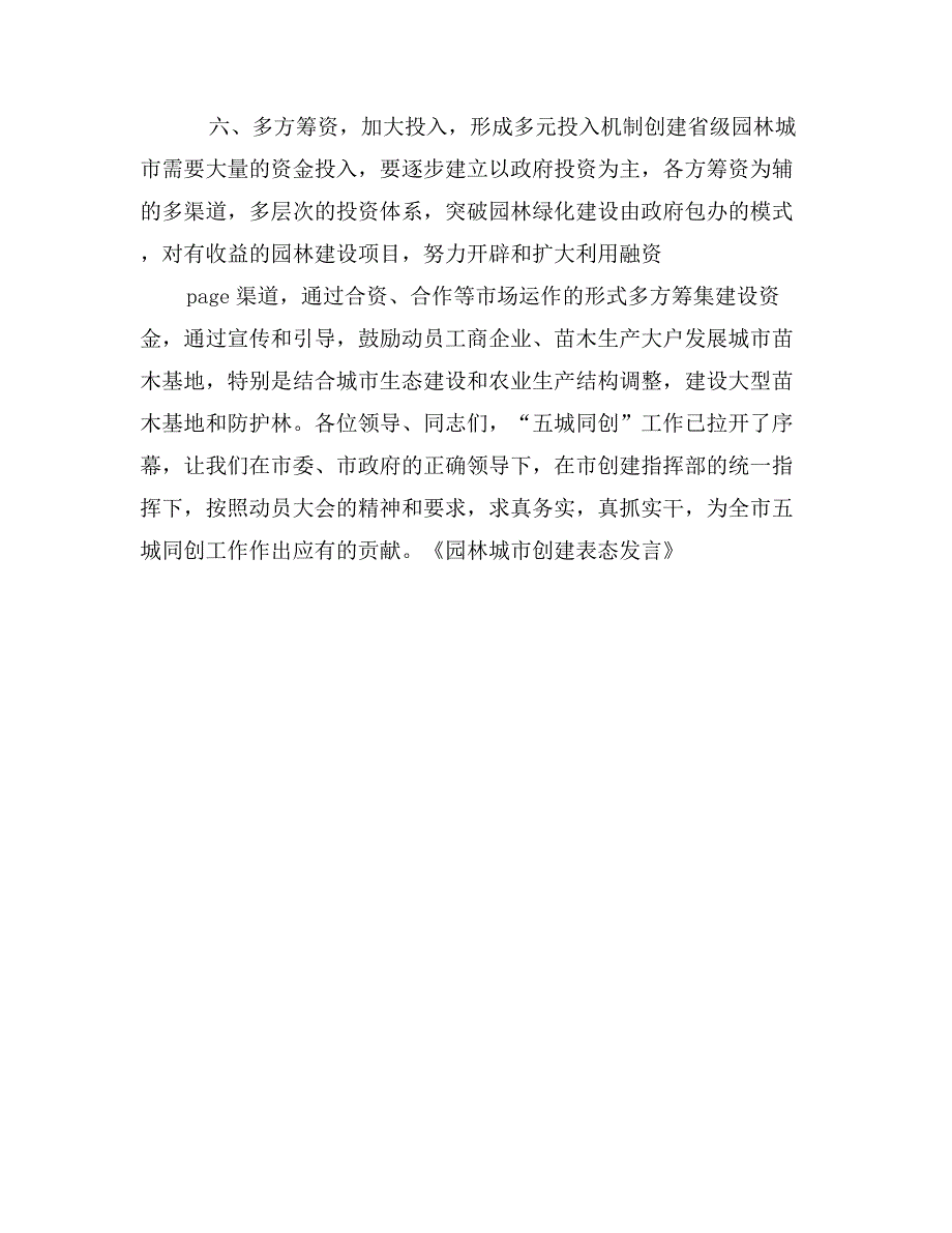 园林城市创建表态发言_第4页