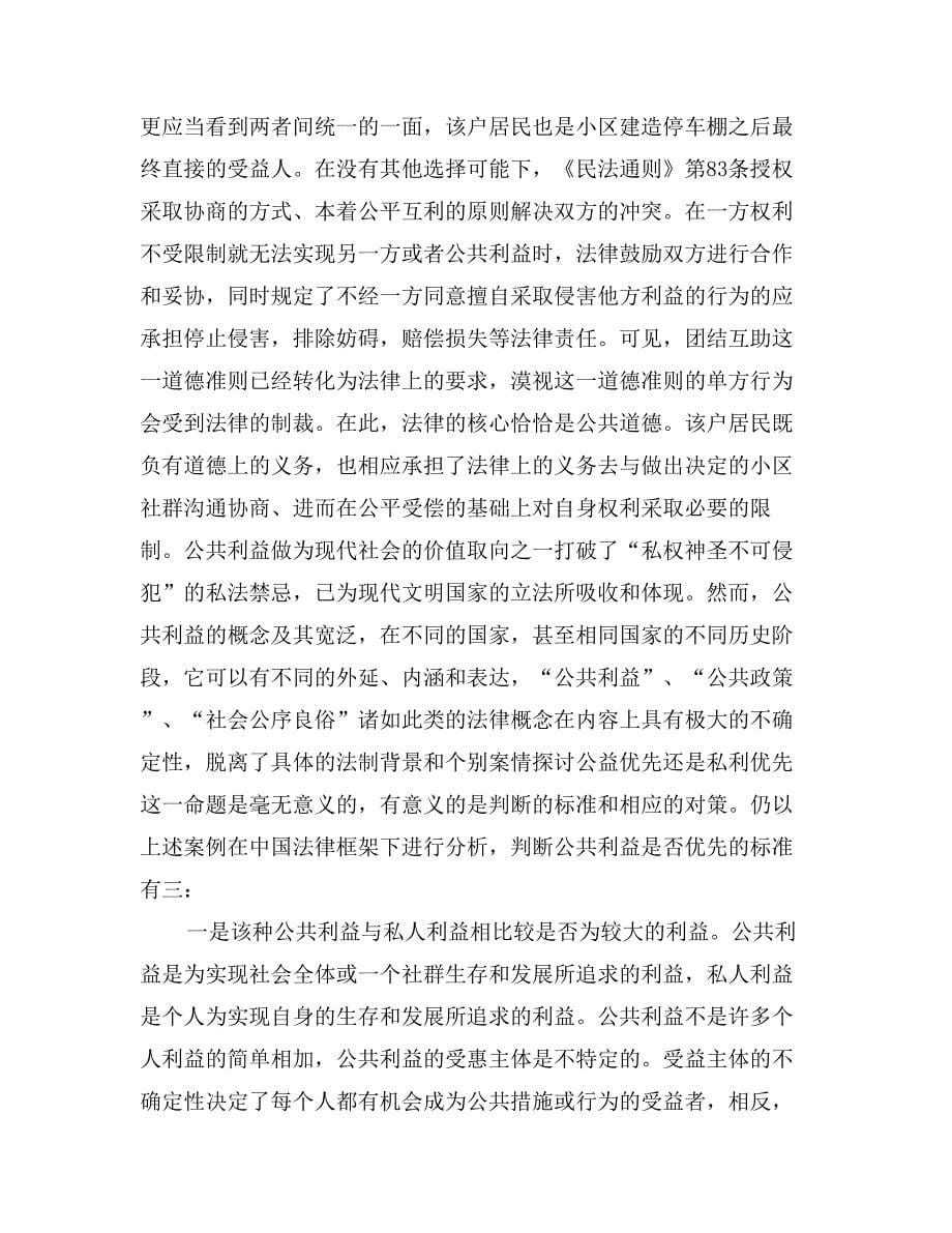 公权利与私权利冲突之透视——由一则案例引发的思考_第5页