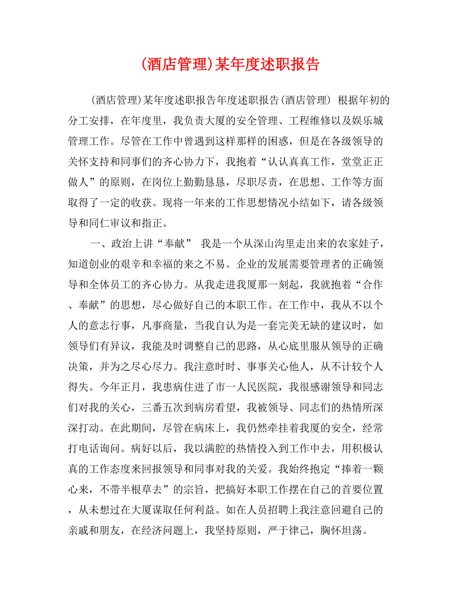 (酒店管理)某年度述职报告_第1页