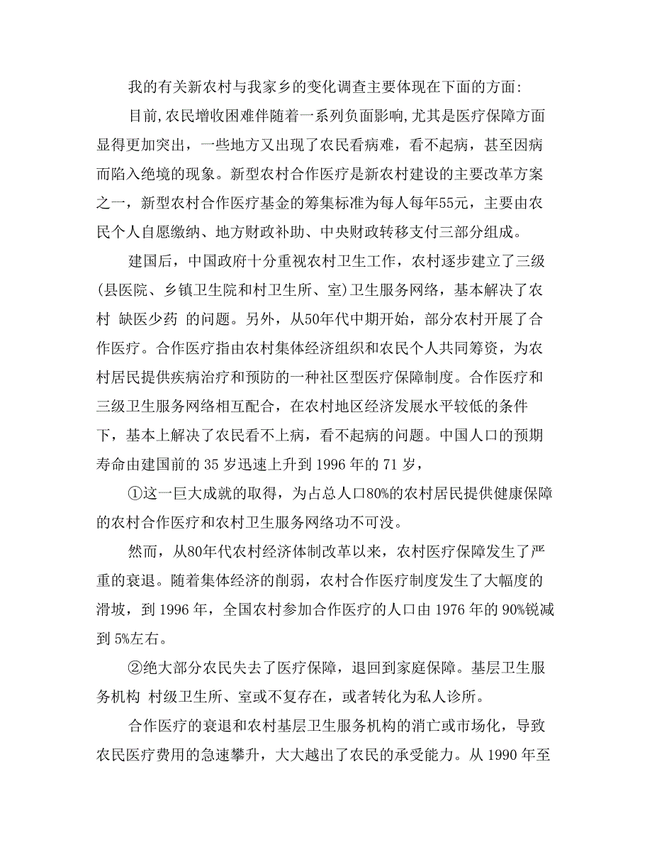 农村医疗实习调查社会实践报告范文_第2页