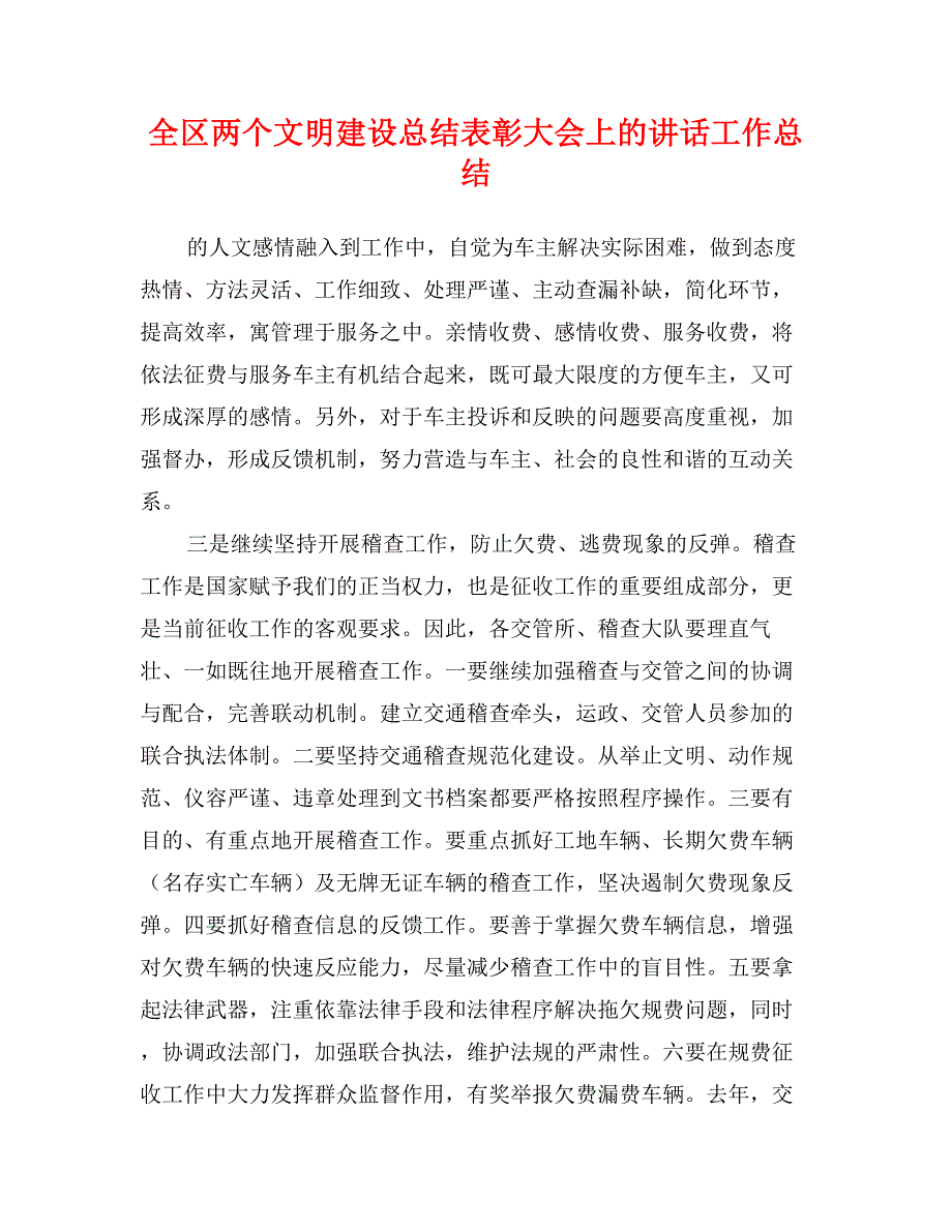 全区两个文明建设总结表彰大会上的讲话工作总结_第1页