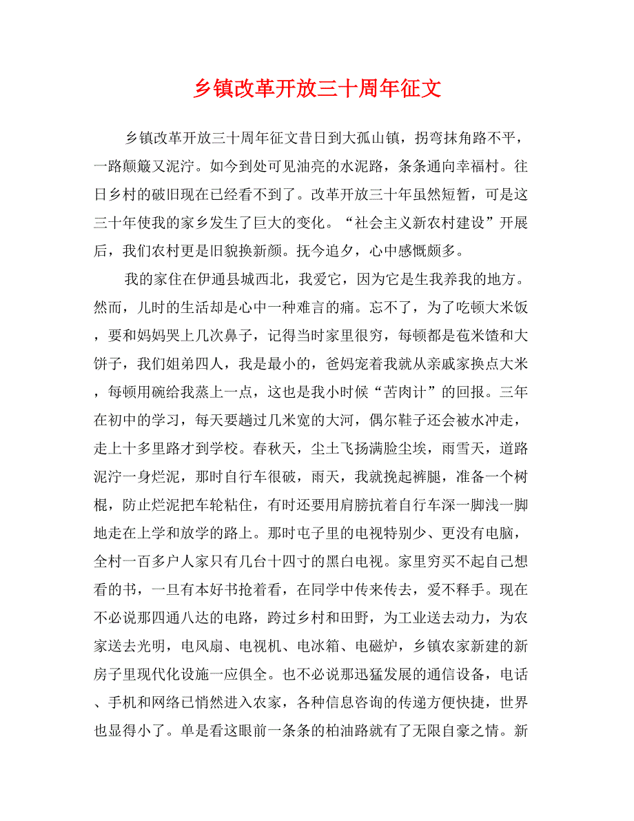 乡镇改革开放三十周年征文_第1页