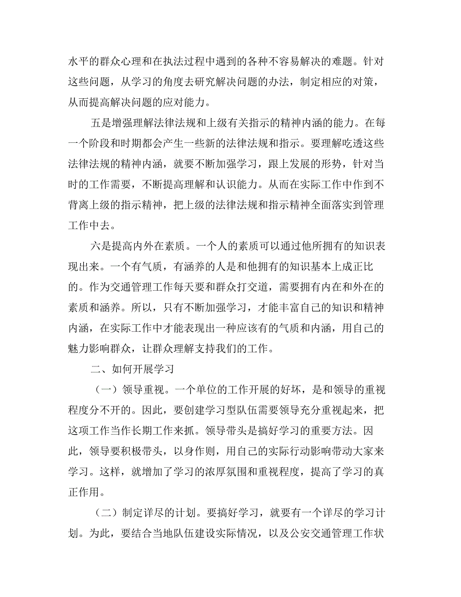 再谈创建学习型交警队伍的重要性_第3页