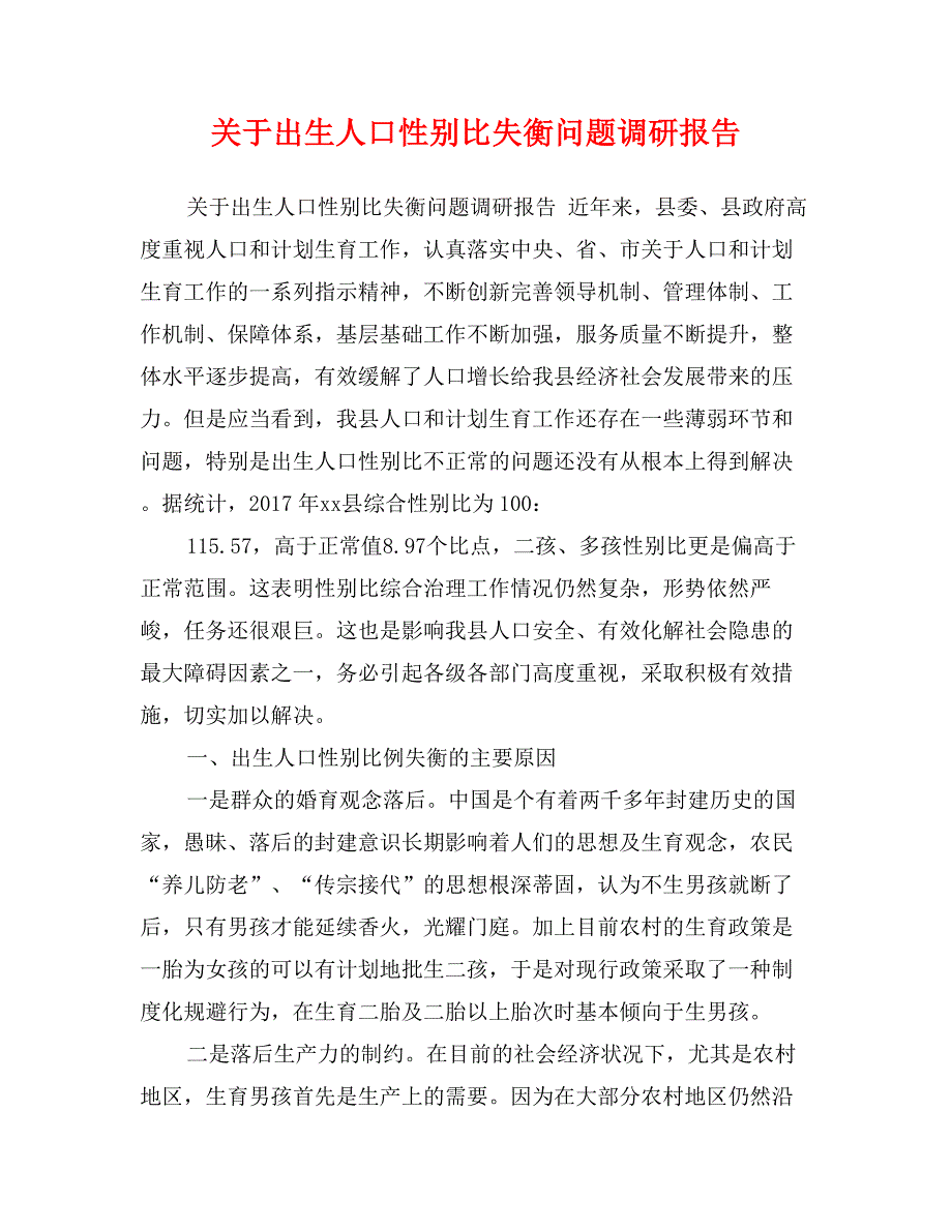 关于出生人口性别比失衡问题调研报告_第1页