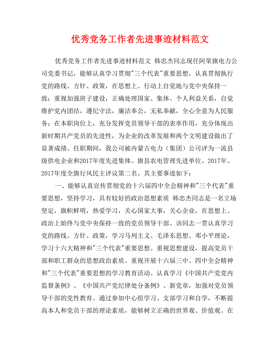 优秀党务工作者先进事迹材料范文_第1页