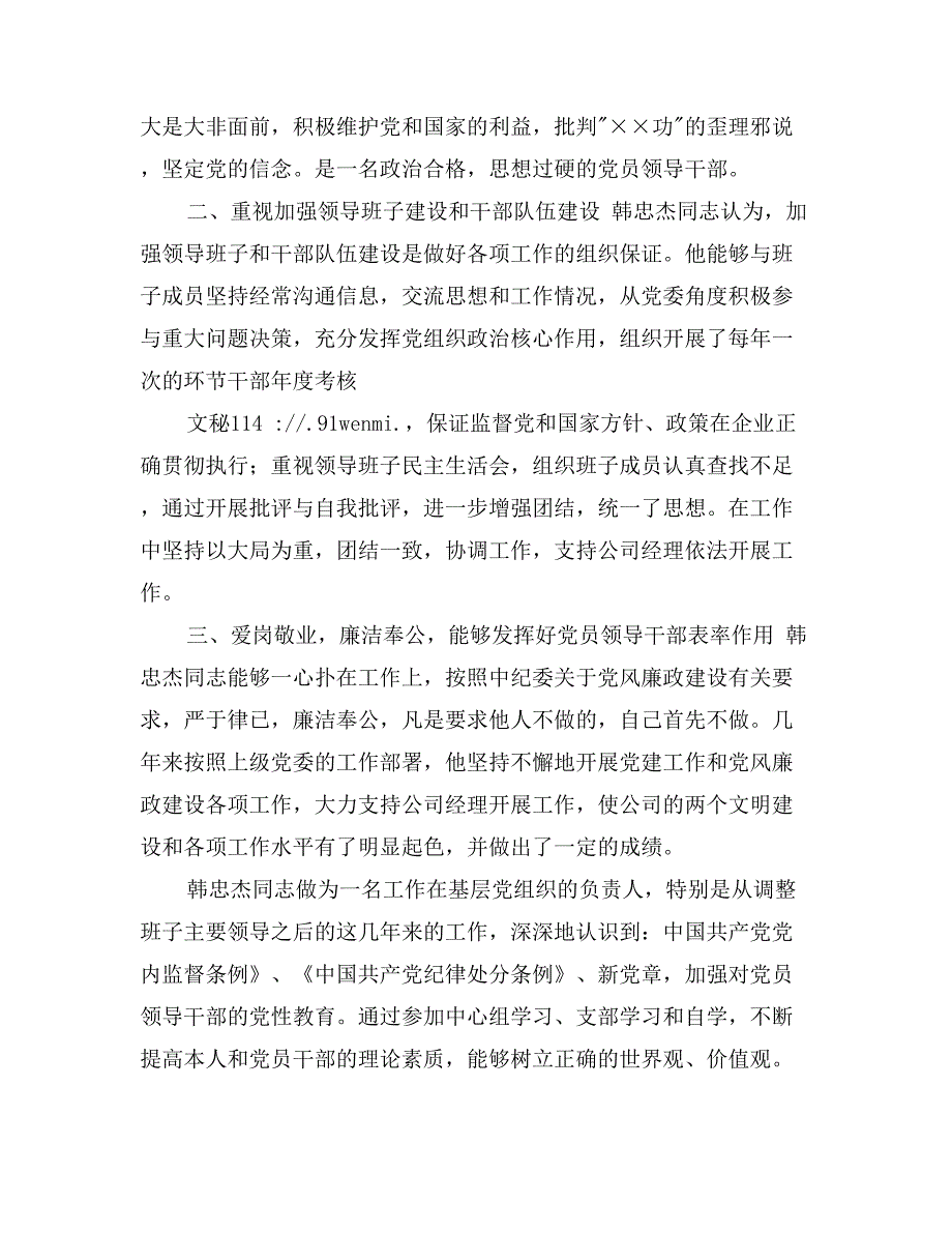 优秀党务工作者先进事迹材料范文_第2页