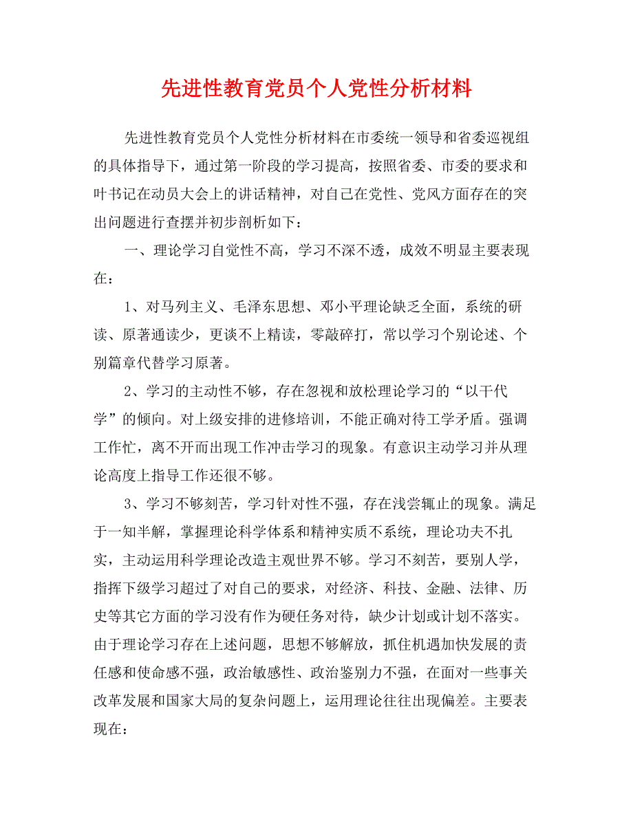 先进性教育党员个人党性分析材料_第1页